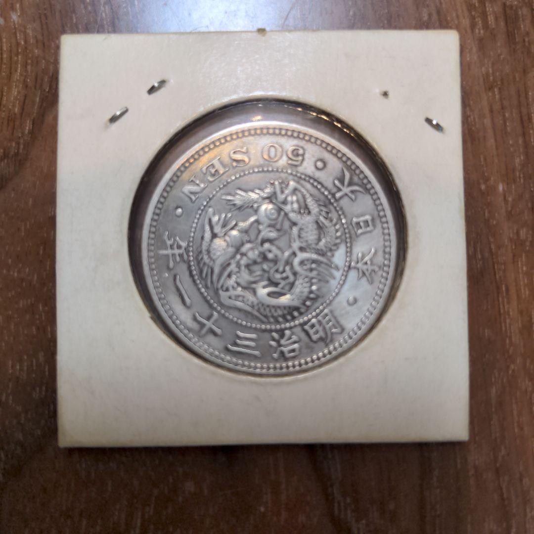 50銭硬貨　明治31年