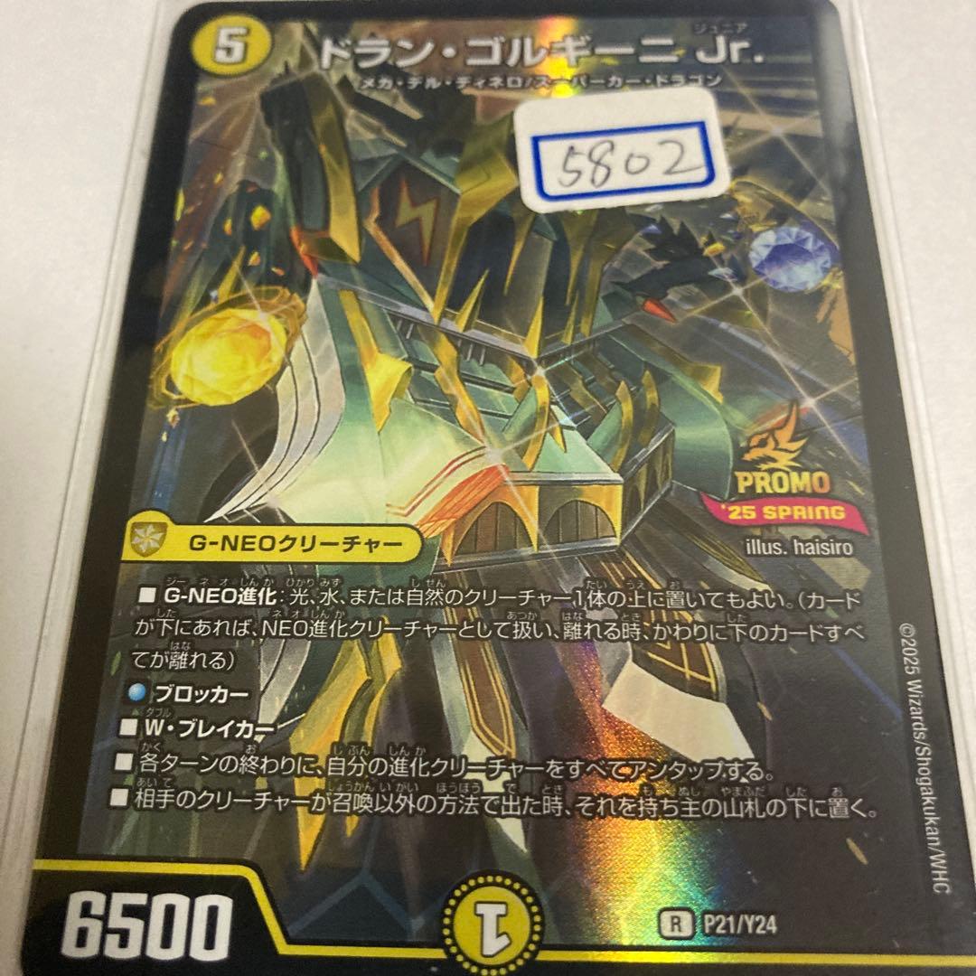 デュエマ　ドラン・ゴルギーニ　Jr 一枚500円