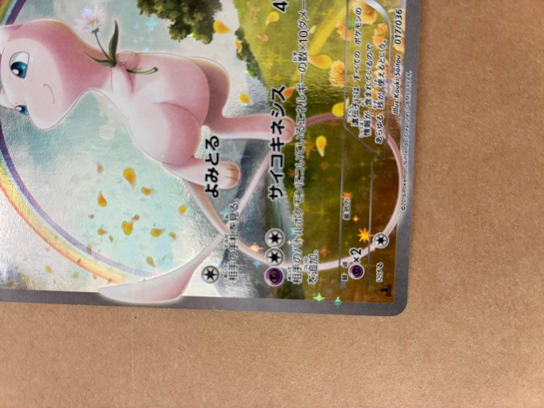 ユ*ミ様 ミュウ CP5 幻·伝説ドリームキラコレクション 017/036