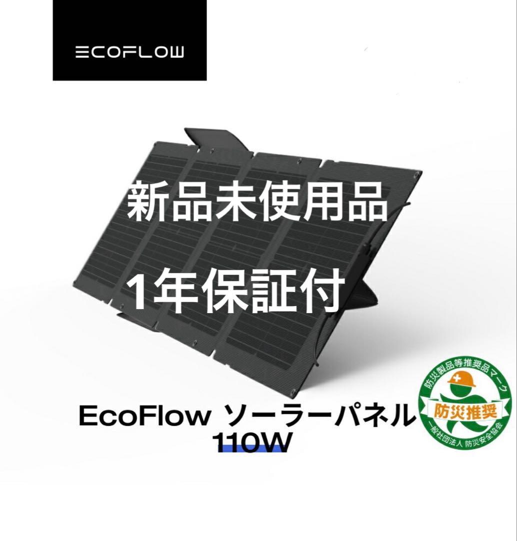 【新品未使用】EcoFlow ソーラーパネル 110W エコフロー