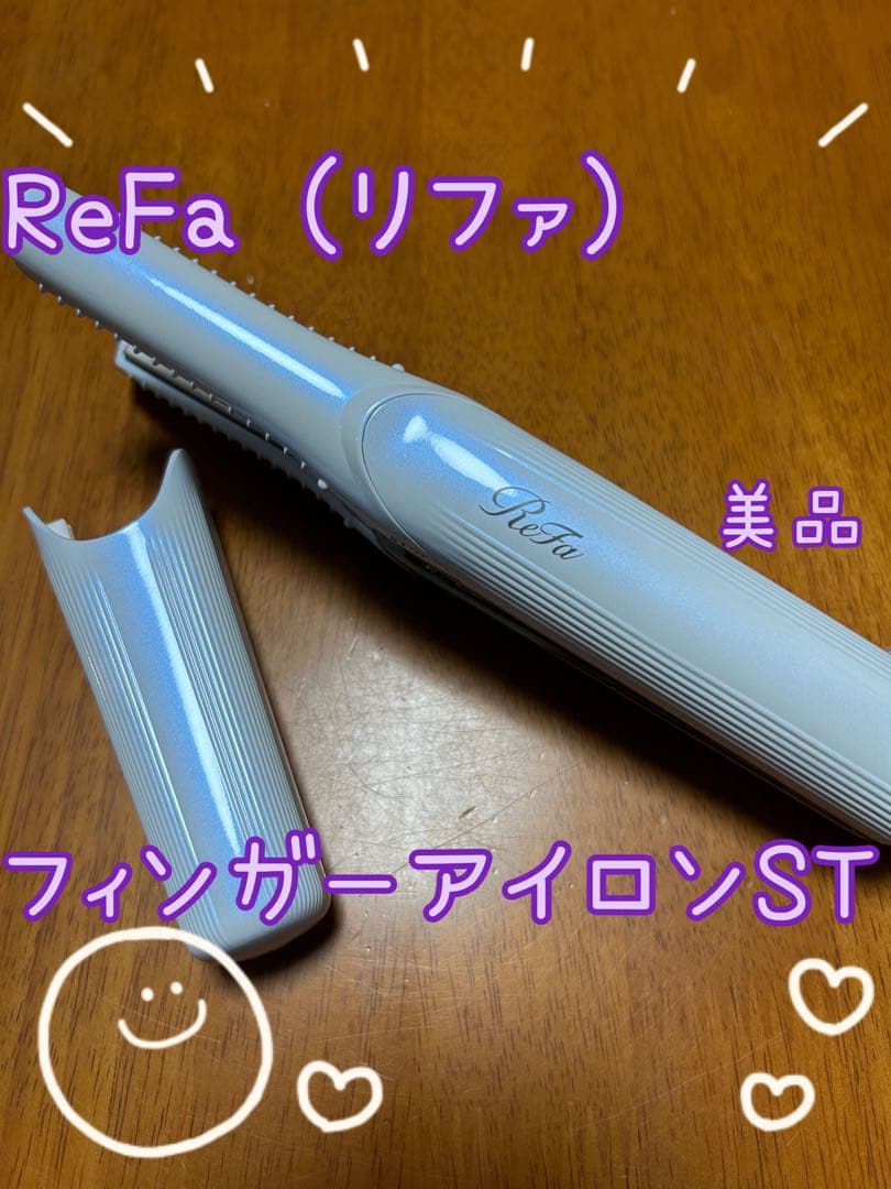 ReFa フィンガーアイロンST RE-AS-02A ホワイト　おまけ付き
