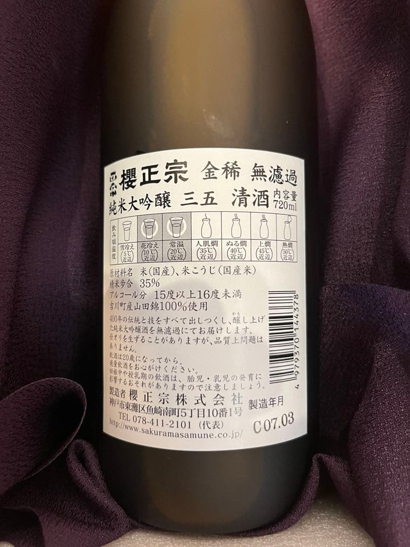 【限定！品薄！】櫻正宗　金稀　純米大吟醸　三五 無濾過　履歴書付　720ml
