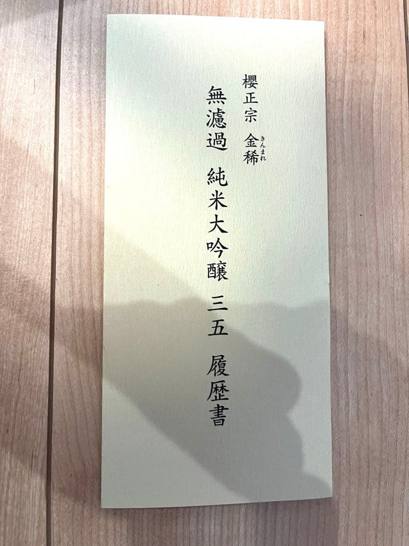 【限定！品薄！】櫻正宗　金稀　純米大吟醸　三五 無濾過　履歴書付　720ml