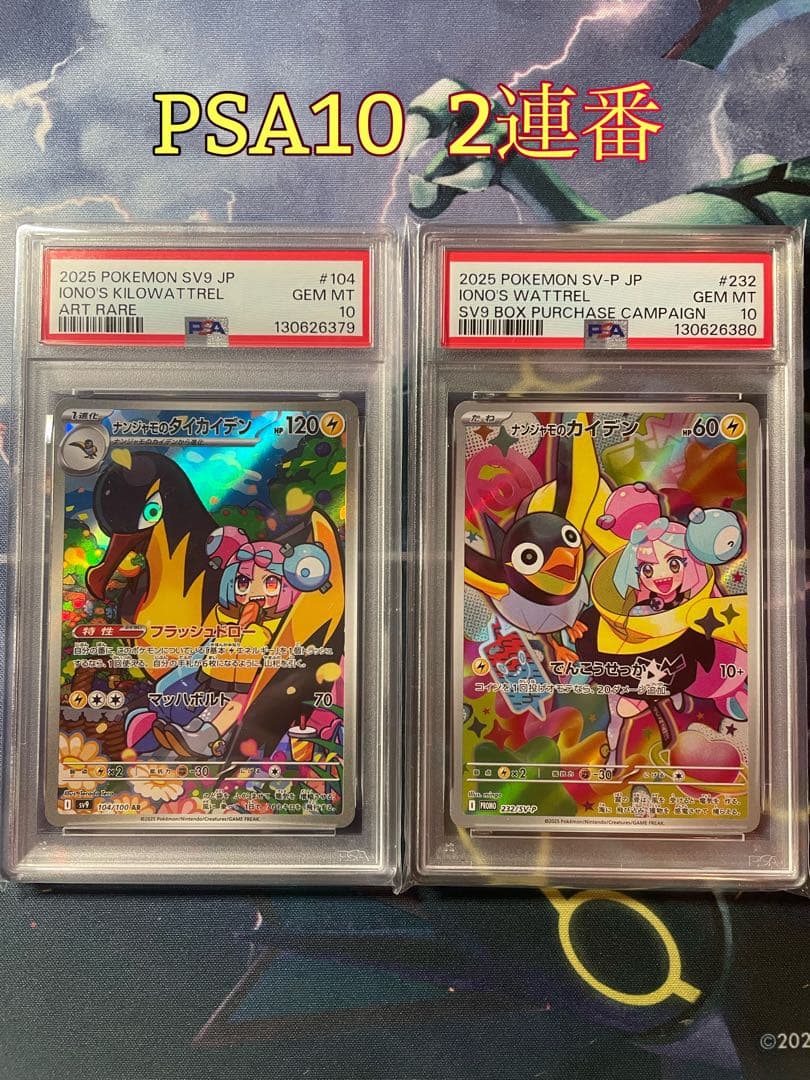 2連番　ナンジャモのカイデンプロモPSA10、タイカイデンAR PSA10