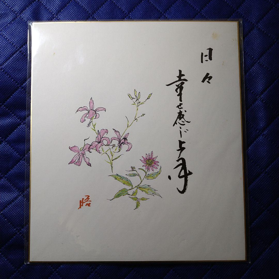 日々 幸せ感じ上手　話芸人 日高晤郎さん　色紙　希少