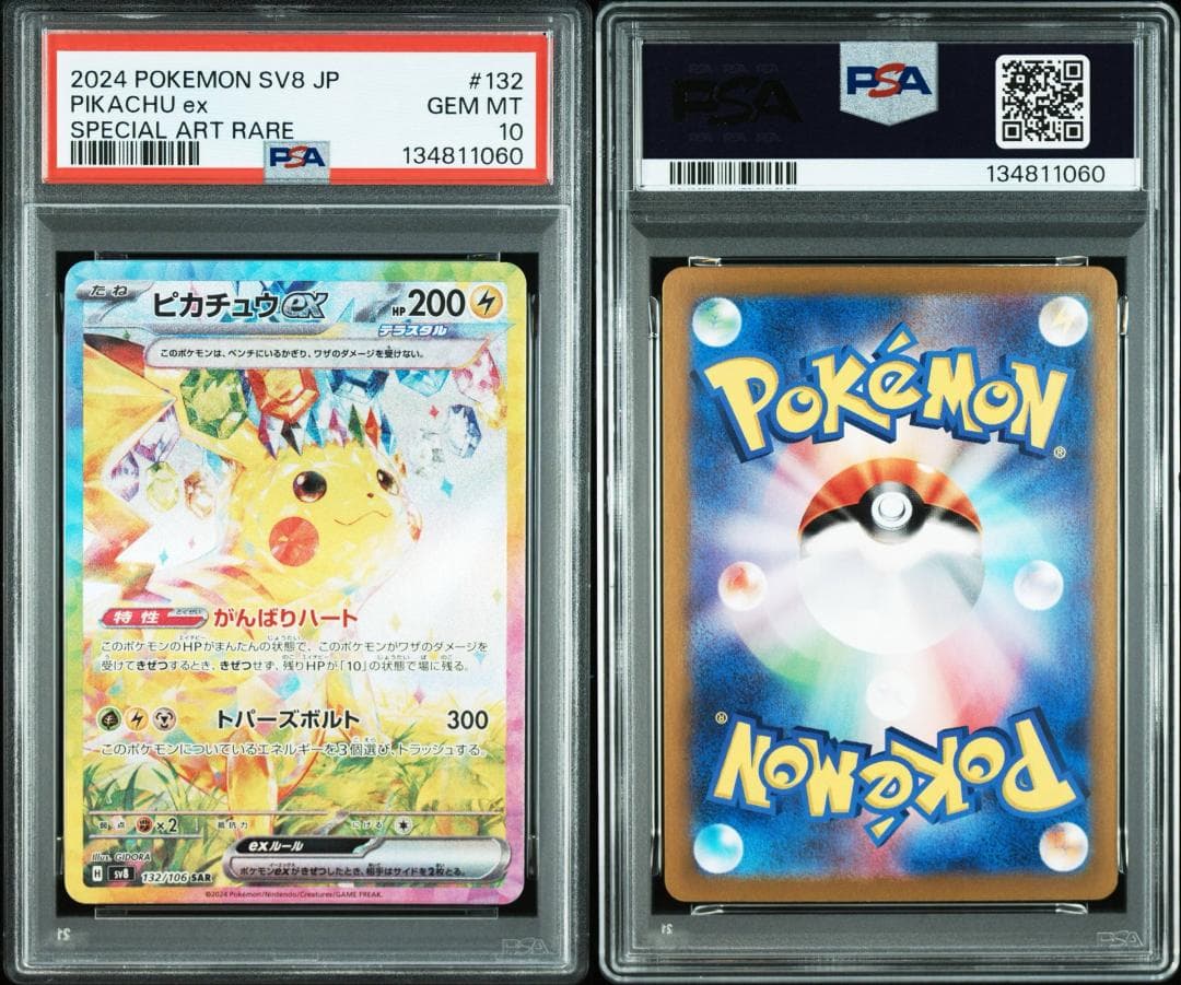 ピカチュウex SAR psa10 132/106 即日発送