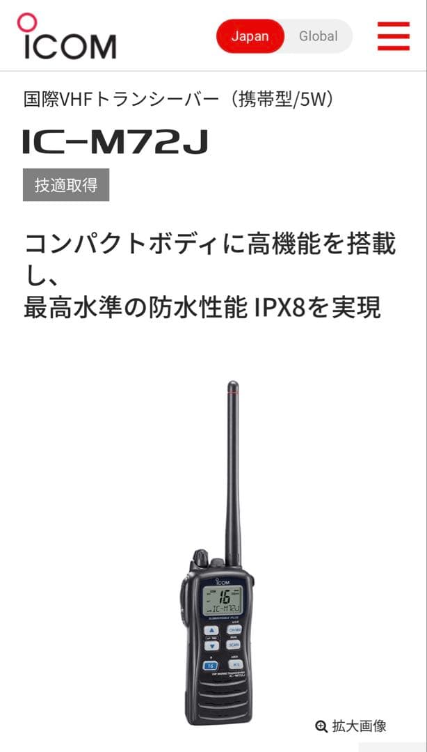 アイコム ICOM IC-M72J 国際VHFトランシーバー