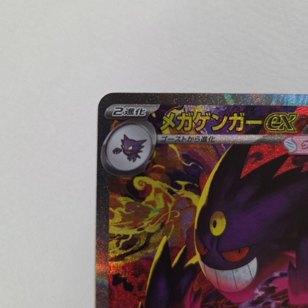 ポケカ　メガゲンガーex sar　メガドリーム