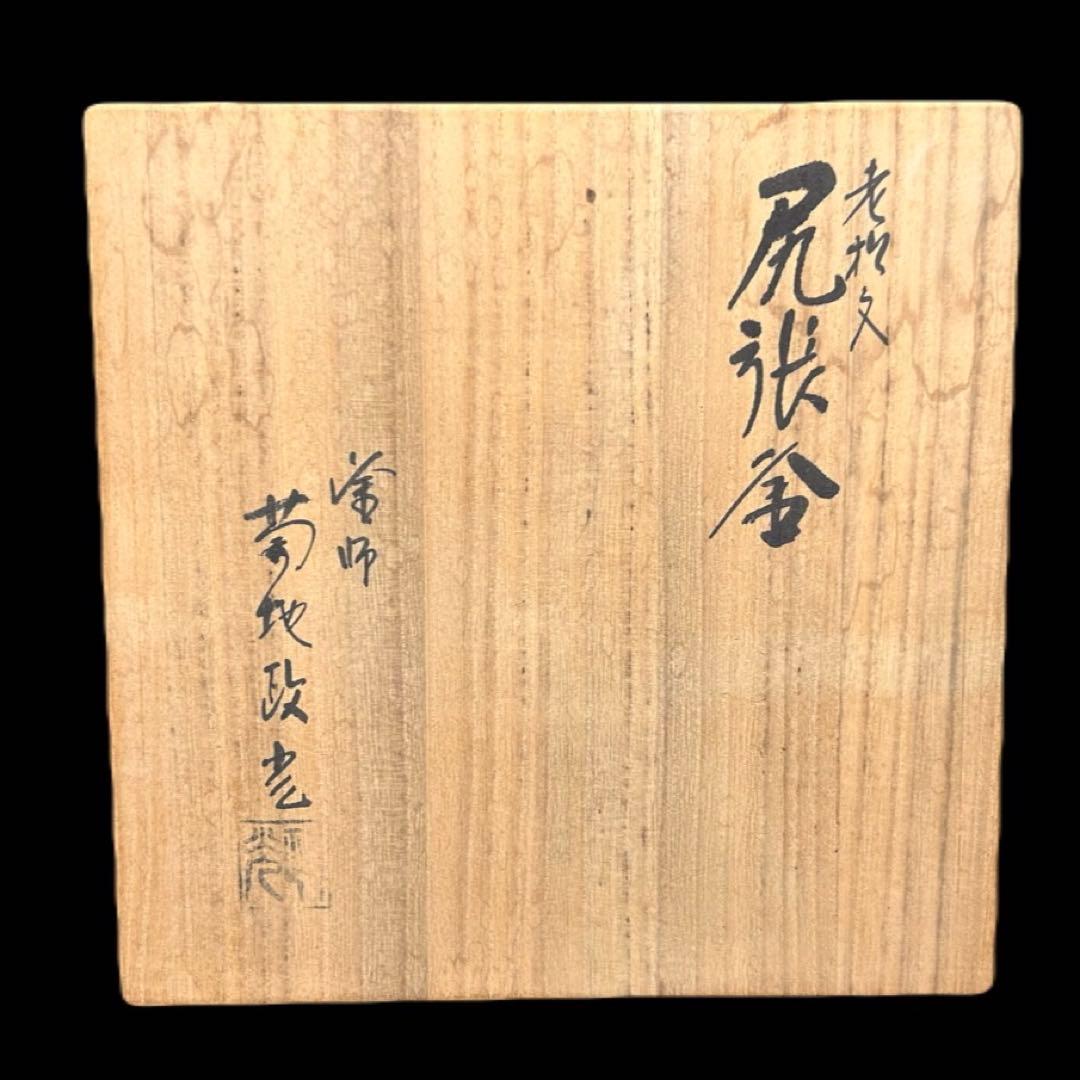 釜師 菊地政光 尻張釜 老松文 炉釜 共箱 茶道具　-484-