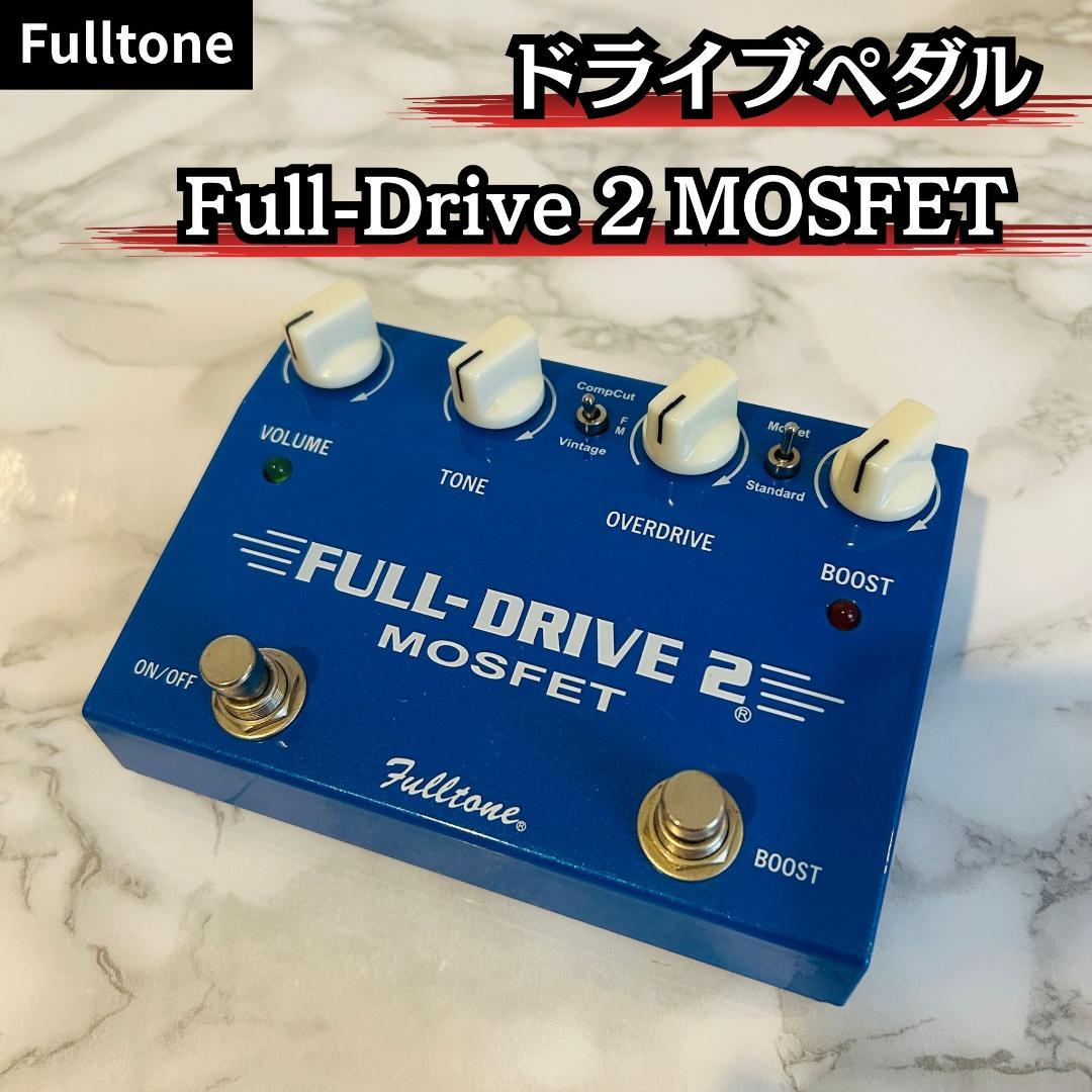 Fulltone Full-Drive 2 MOSFET ドライブペダル