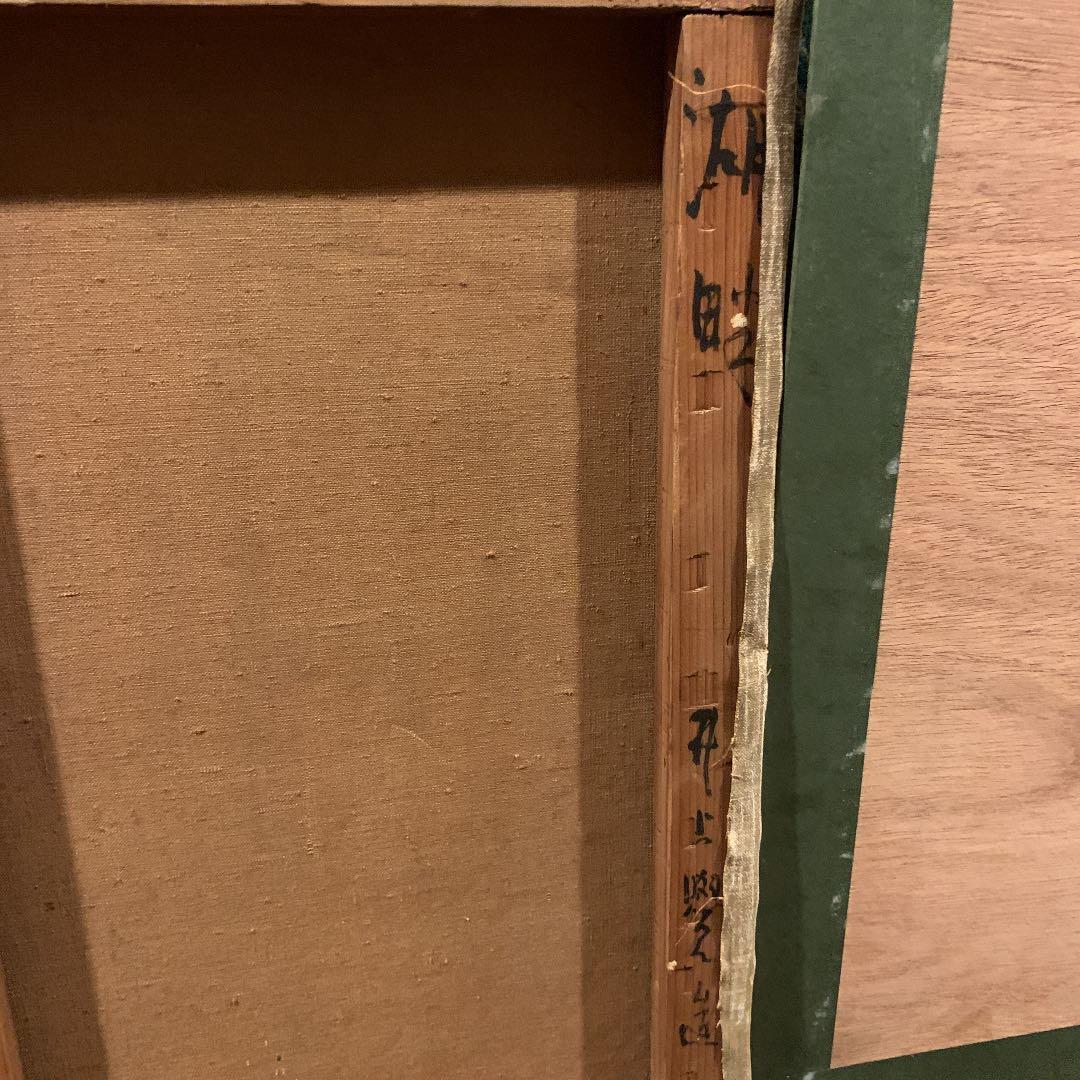 井上覚造 「湖畔」油彩画　10号