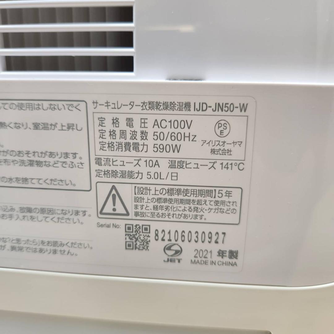 ★アイリスオーヤマ　サーキュレーター衣類乾燥除湿機　IJD-JN50　21年製
