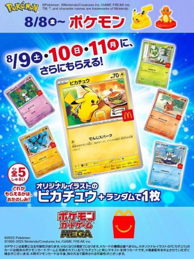 <即日発送>【マクドナルド限定】ポケモンカード　ピカチュウ+1種類×50パック