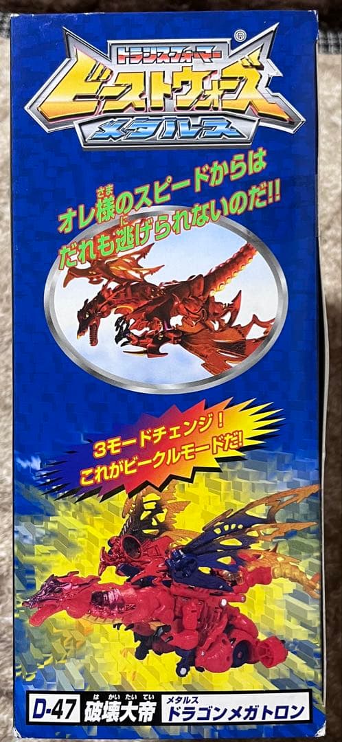 タカラ　ビーストウォーズ　メタルス　ドラゴンメガトロン