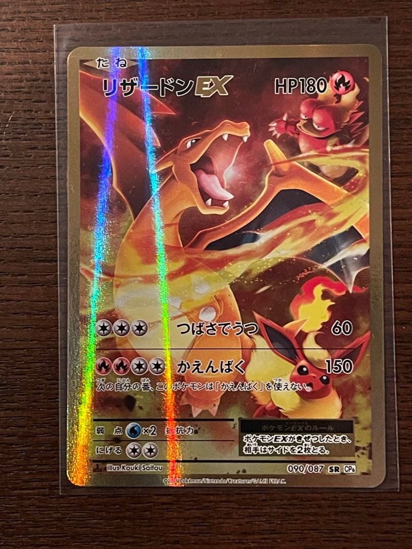ポケモンカード　リザードンEX　SR 090/087 あんしん鑑定対応
