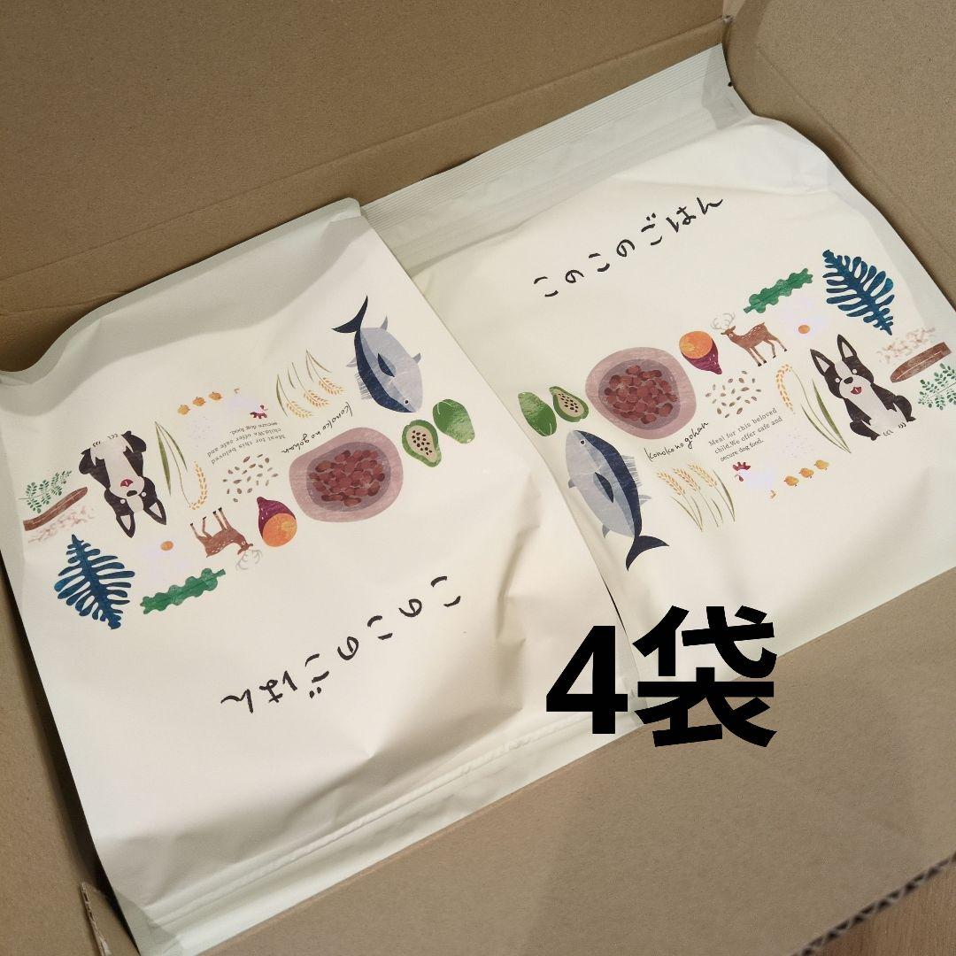 このこのごはん　4袋　4キロ　ドッグフード　値下げ不可