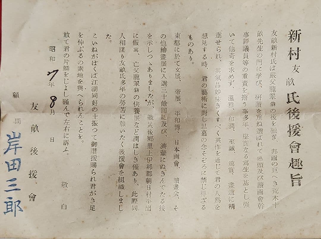 【薔薇小禽図】新村友畝 2695 バラ 掛け軸 肉筆 共箱 荒木十畝門下