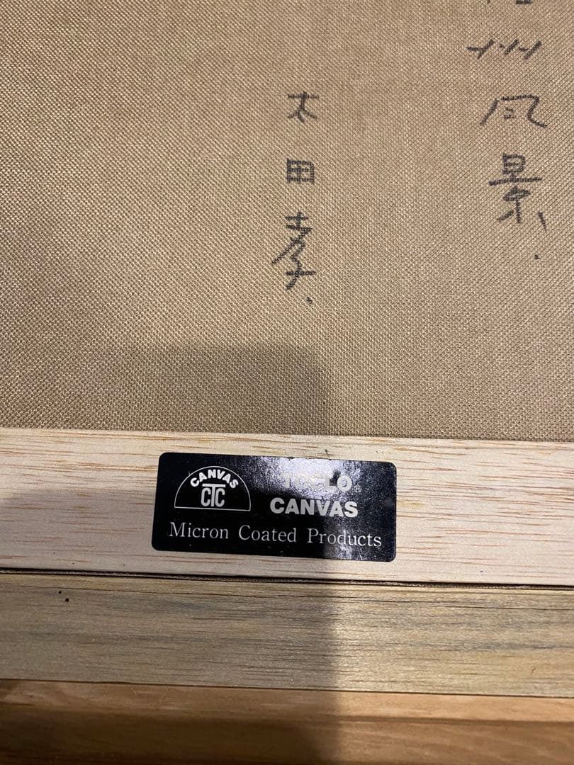 太田孝　信州風景画 油彩額縁