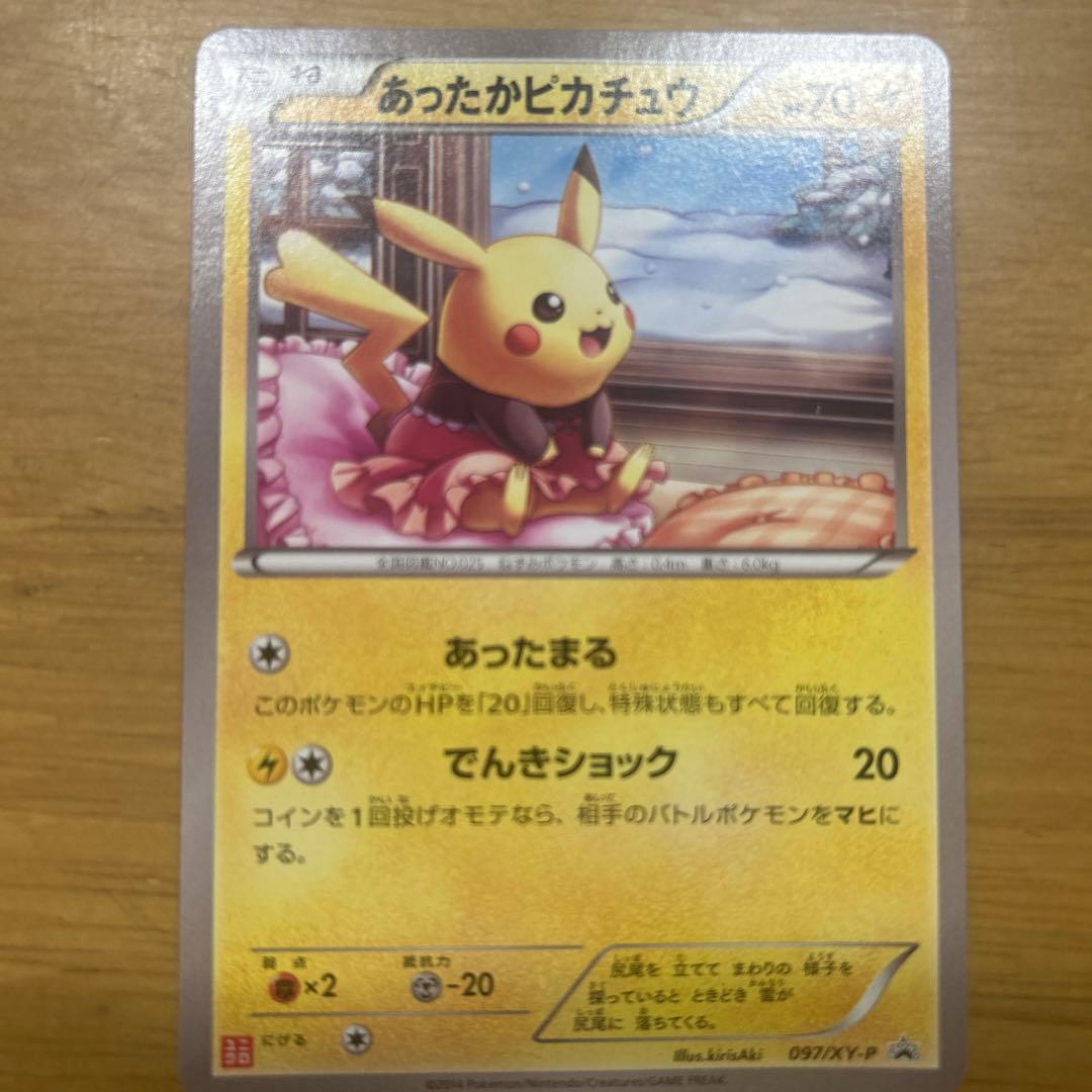 あったかピカチュー