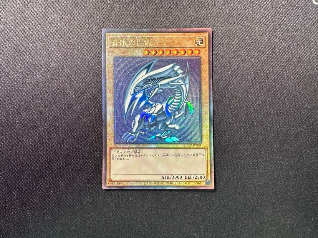 遊戯王　青眼の白龍　レリーフ　アルティメット　アジア版　QCCP 3枚セット