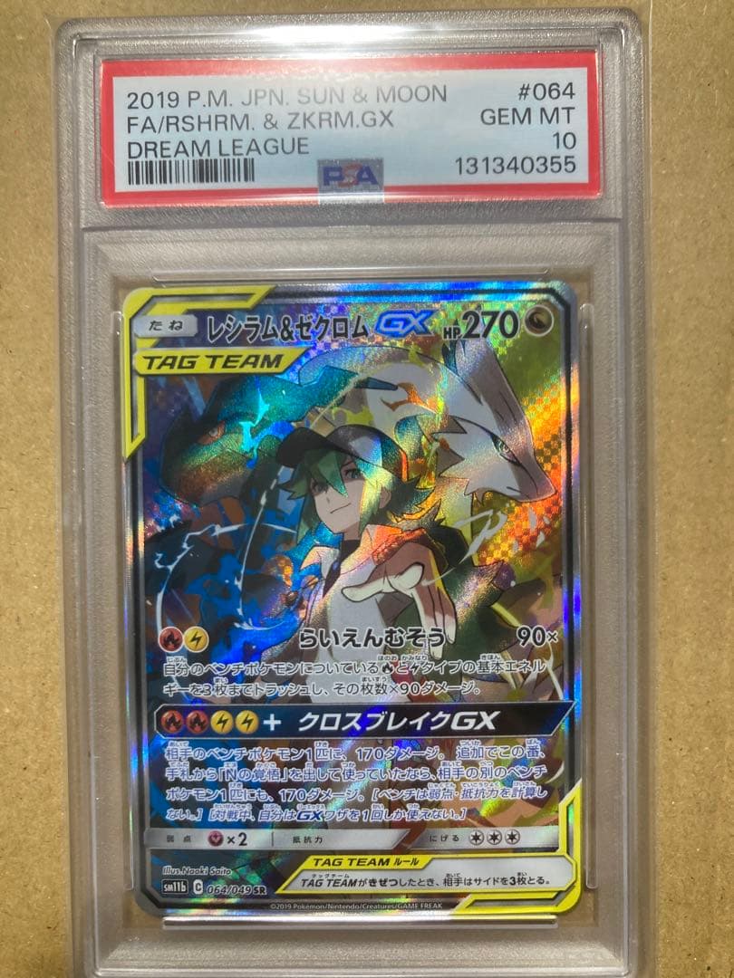 レシラム&ゼクロム SR MT 10 064/049