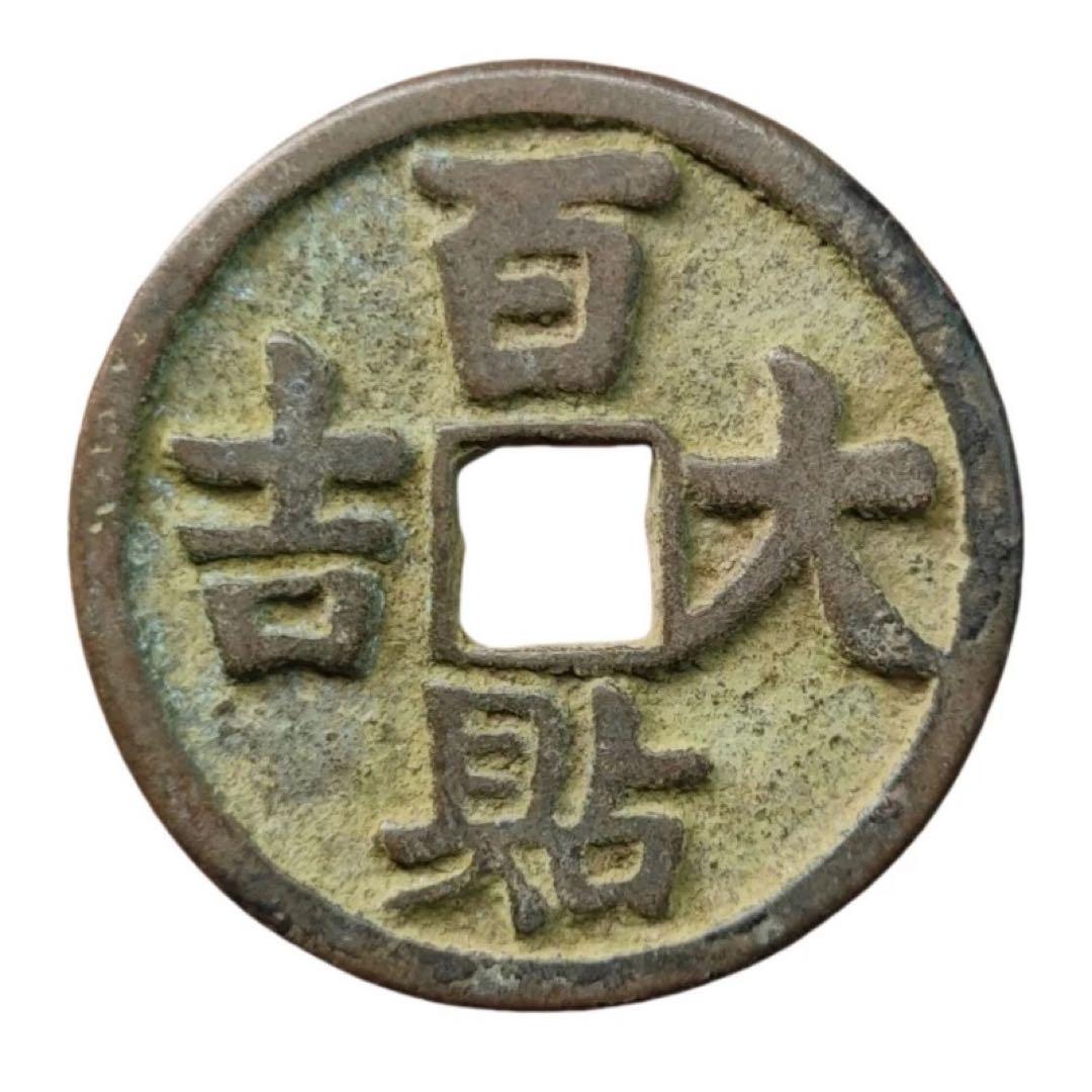 百貼大吉　遼時代　花銭　穴銭　中国古銭　稀少品　貴重
