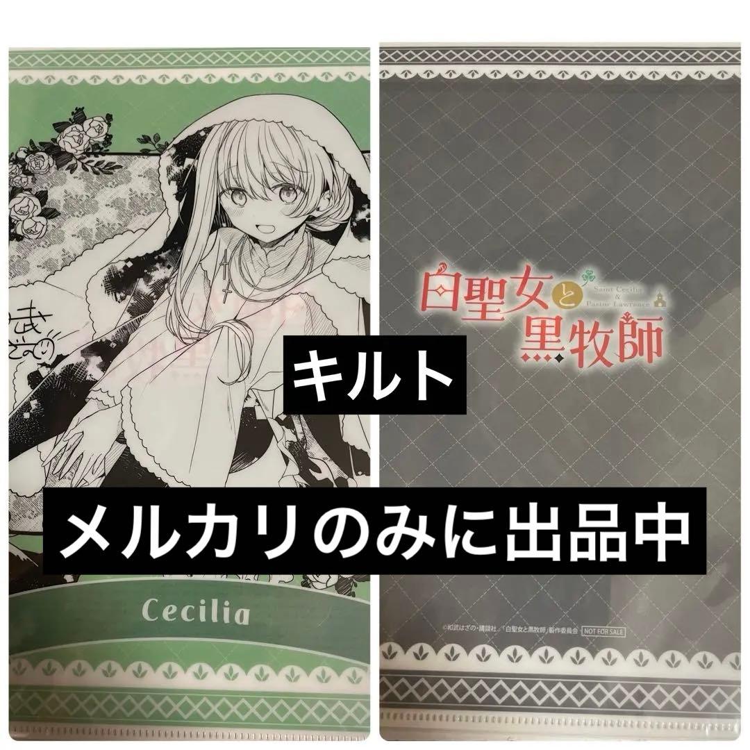 ローレンス、セシリア クリアファイル 2種 白聖女と黒牧師 1 早期予約特典