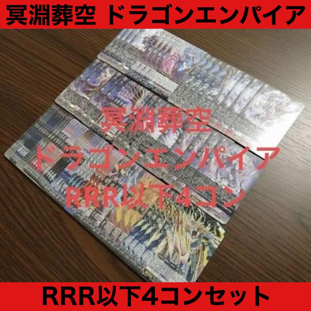 ヴァンガード ドラゴンエンパイア RRR 以下 4コン セット