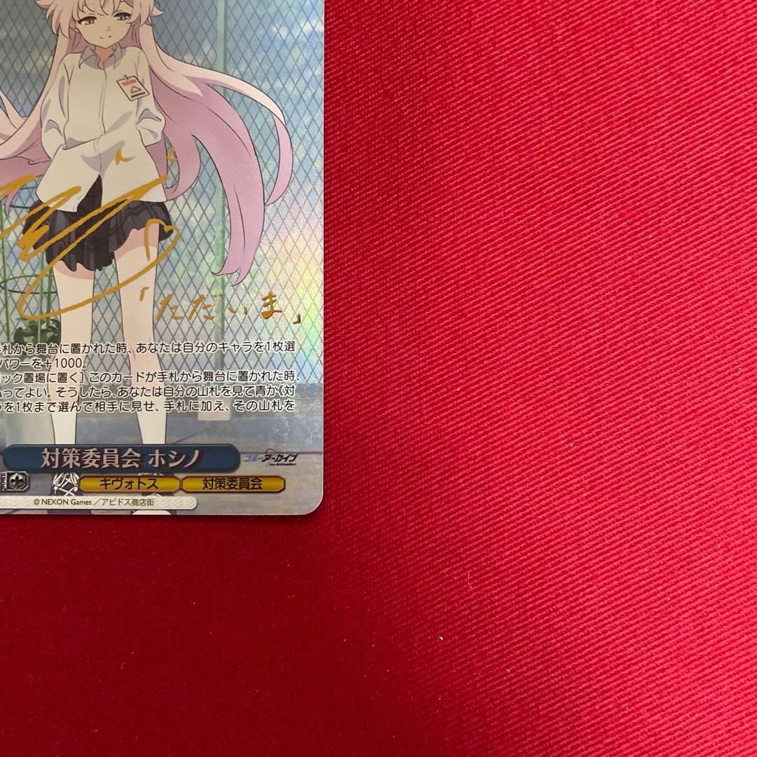 ヴァイス　ブルアカ　対策委員会 ホシノ　サイン