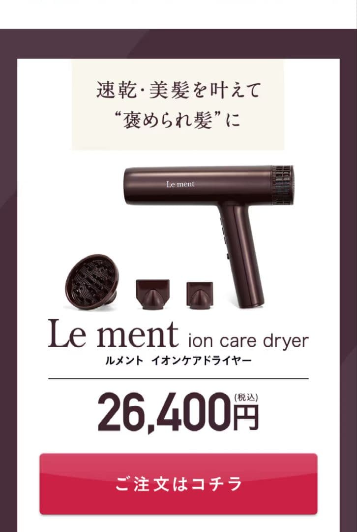 Le ment ion care dryerルメント　イオンケアドライヤー