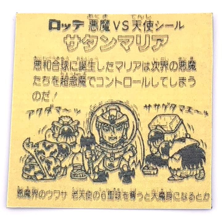 【サタンマリア】コスモス 青プリズム ロッテ ガチャガチャ 旧ビックリマン