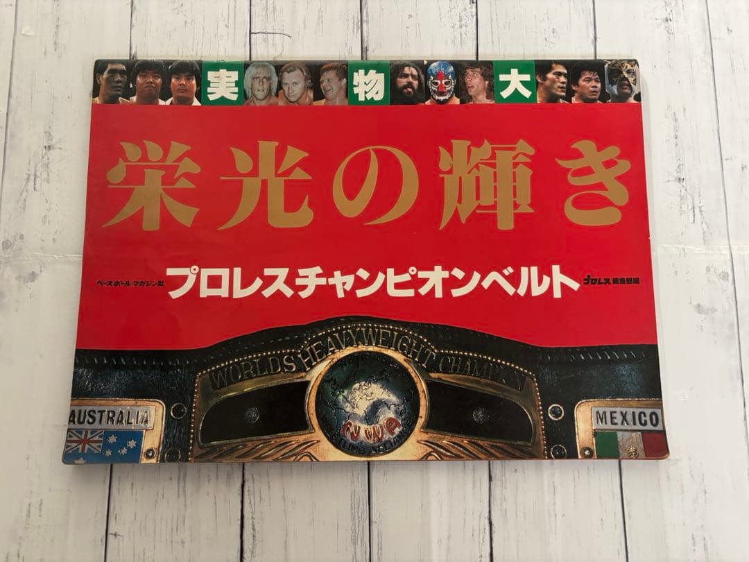 栄光の輝き　プロレスチャンピオンベルト　ベースボール・マガジンさ社
