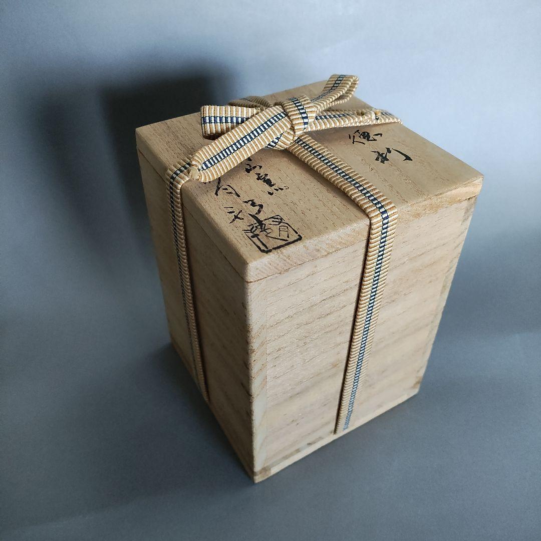 金重有邦　粉吹徳利　備前焼　金重素山