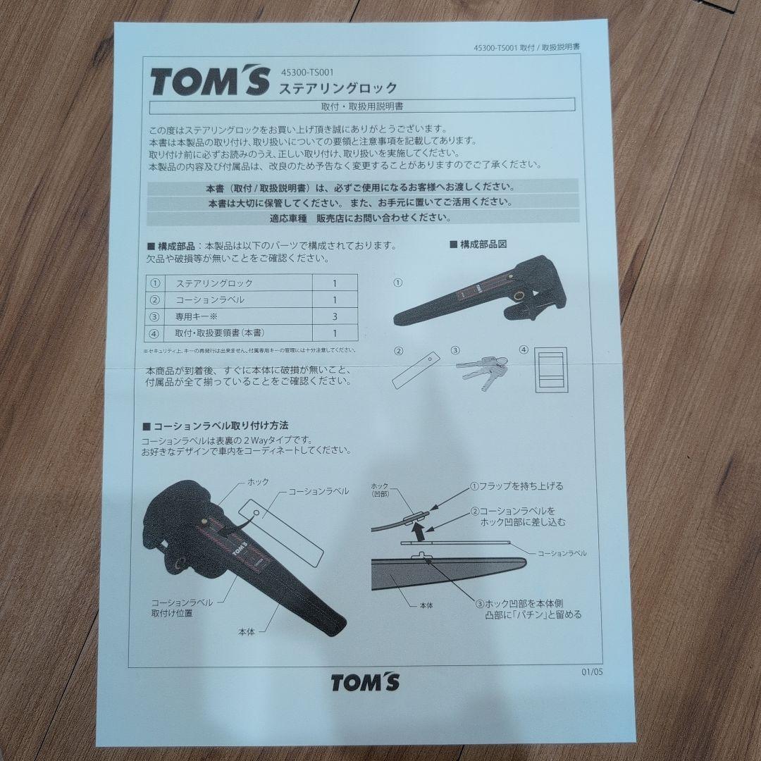 【未使用】TOM'S　ステアリングロック