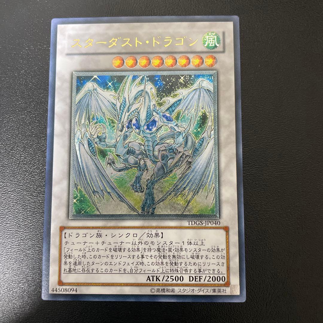 遊戯王　スターダストドラゴン【極美品】
