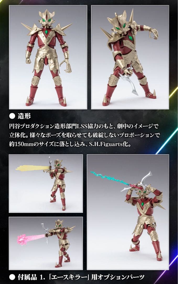 【新品未開封】S.H.Figuarts エースキラー 銀河に散った5つの星セット