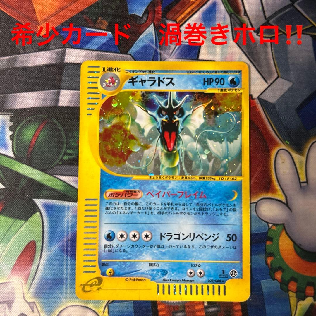 B:ポケカ ギャラドス ★ 拡張パック第5弾 神秘なる山 028/088 渦巻き