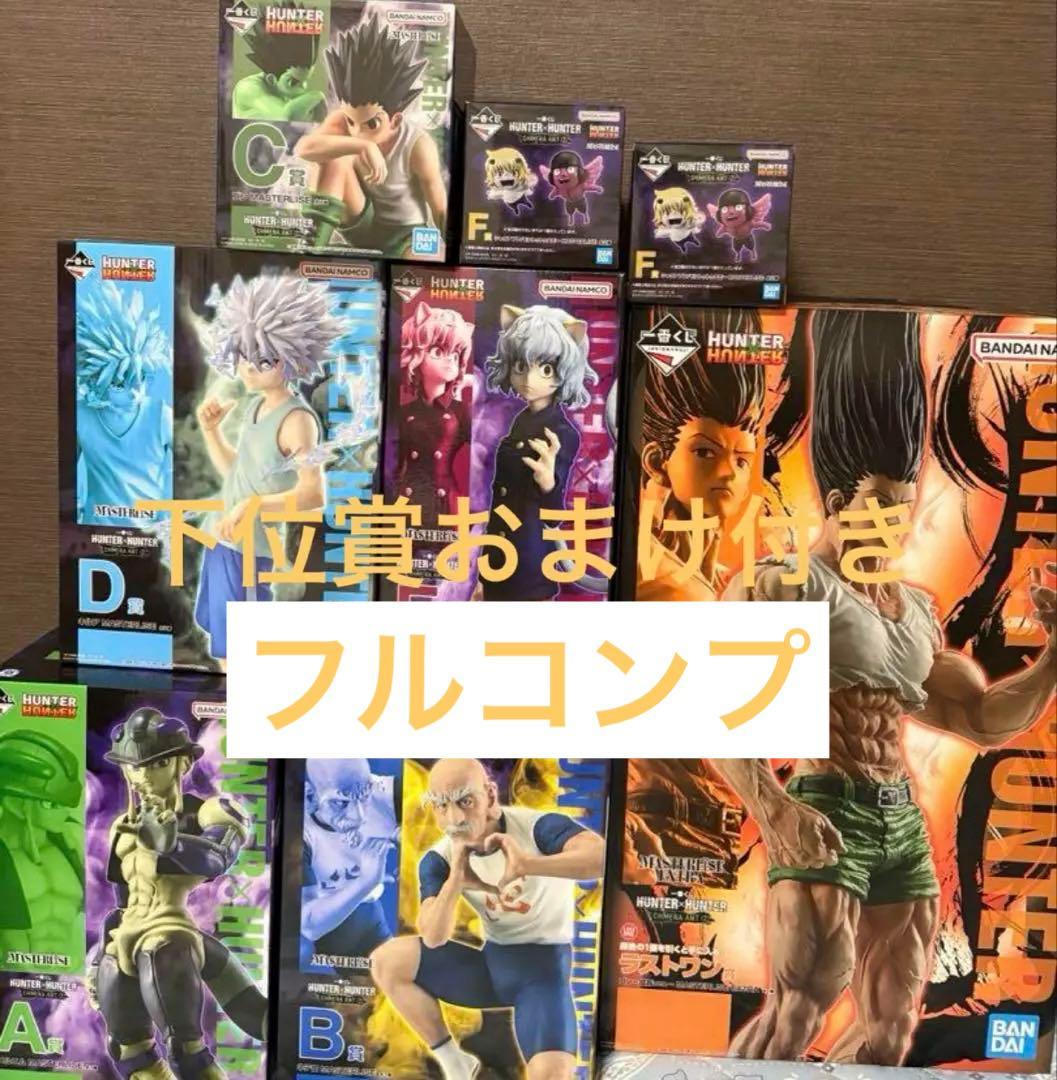 一番くじ　ハンターハンター　A〜Fラストワン賞　フィギュア8体　フルコンプセット