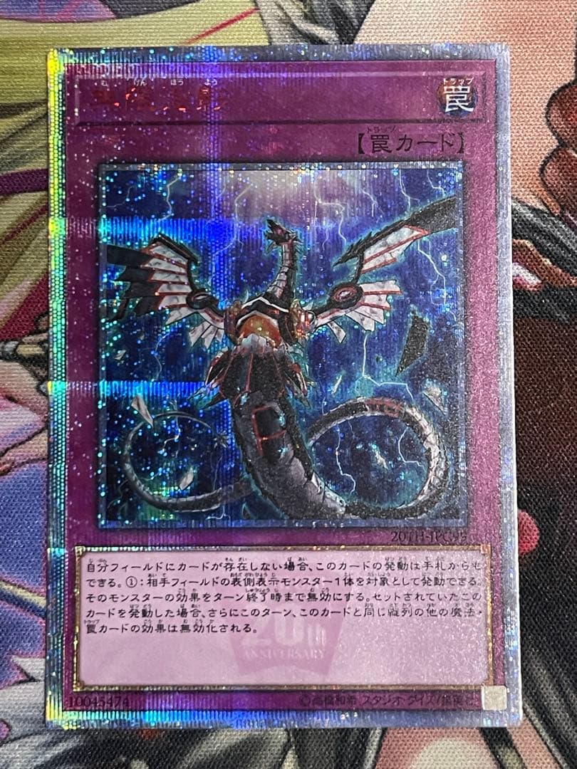 【微五つ目】遊戯王　無限泡影　20thシークレットレア1枚