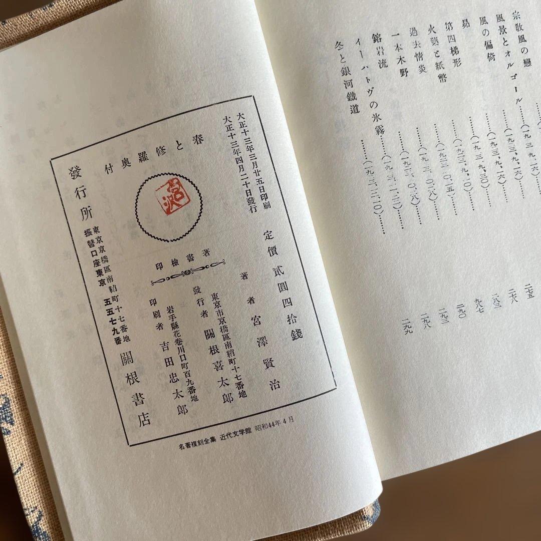 復刻　初刷　昭和44年4月　春と修羅　 宮沢賢治