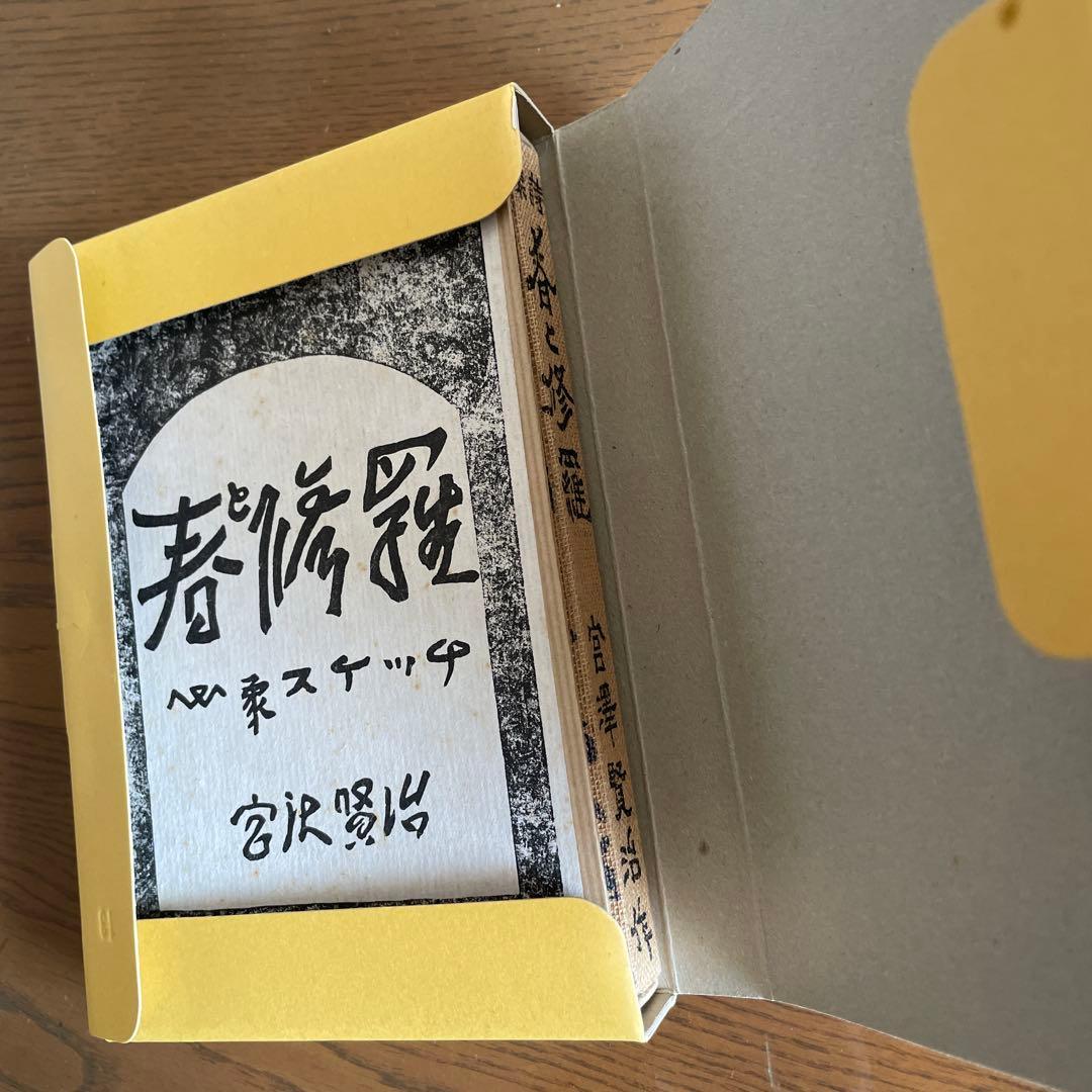 復刻　初刷　昭和44年4月　春と修羅　 宮沢賢治
