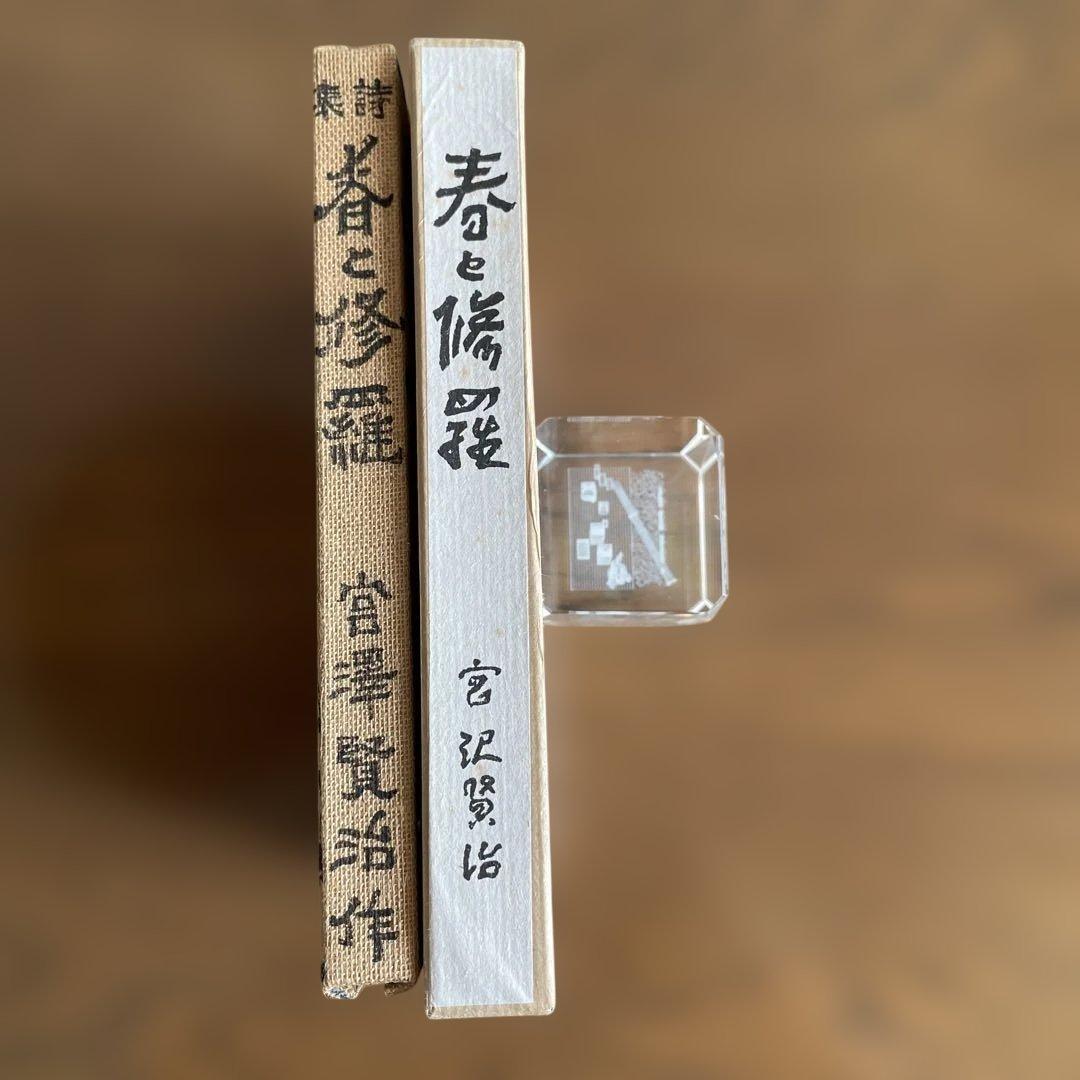 復刻　初刷　昭和44年4月　春と修羅　 宮沢賢治