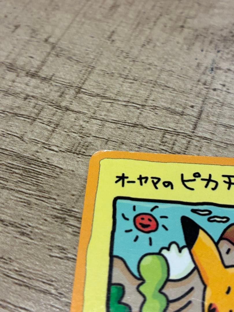 オーヤマのピカチュウ 激レア旧裏