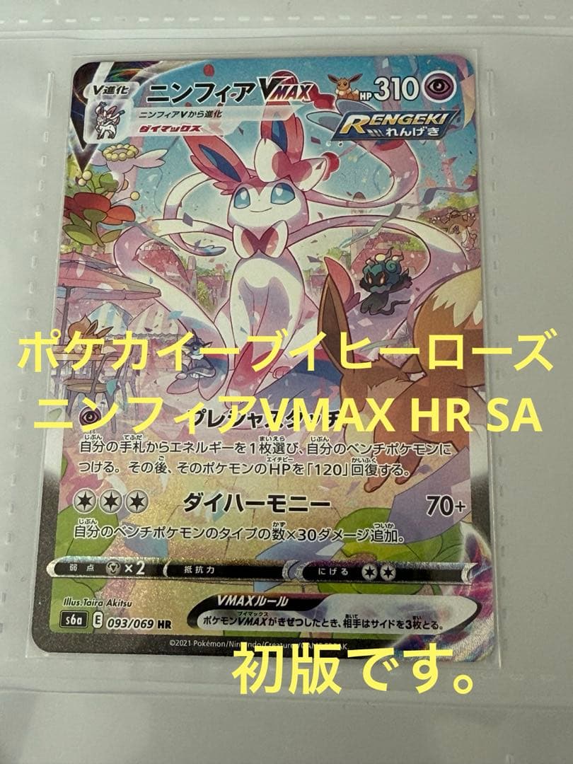 ロ*イ様 ポケカ ニンフィアVMAX HR SA イーブイヒーローズ