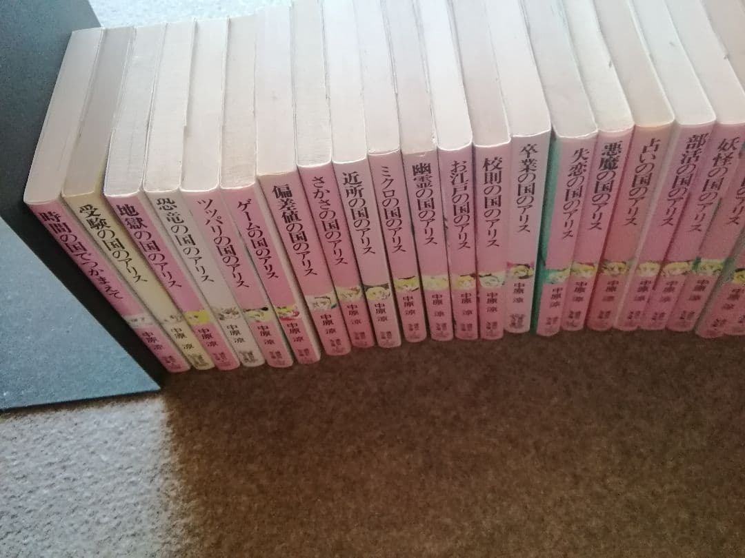中原涼　希少　アリスシリーズ全36冊
