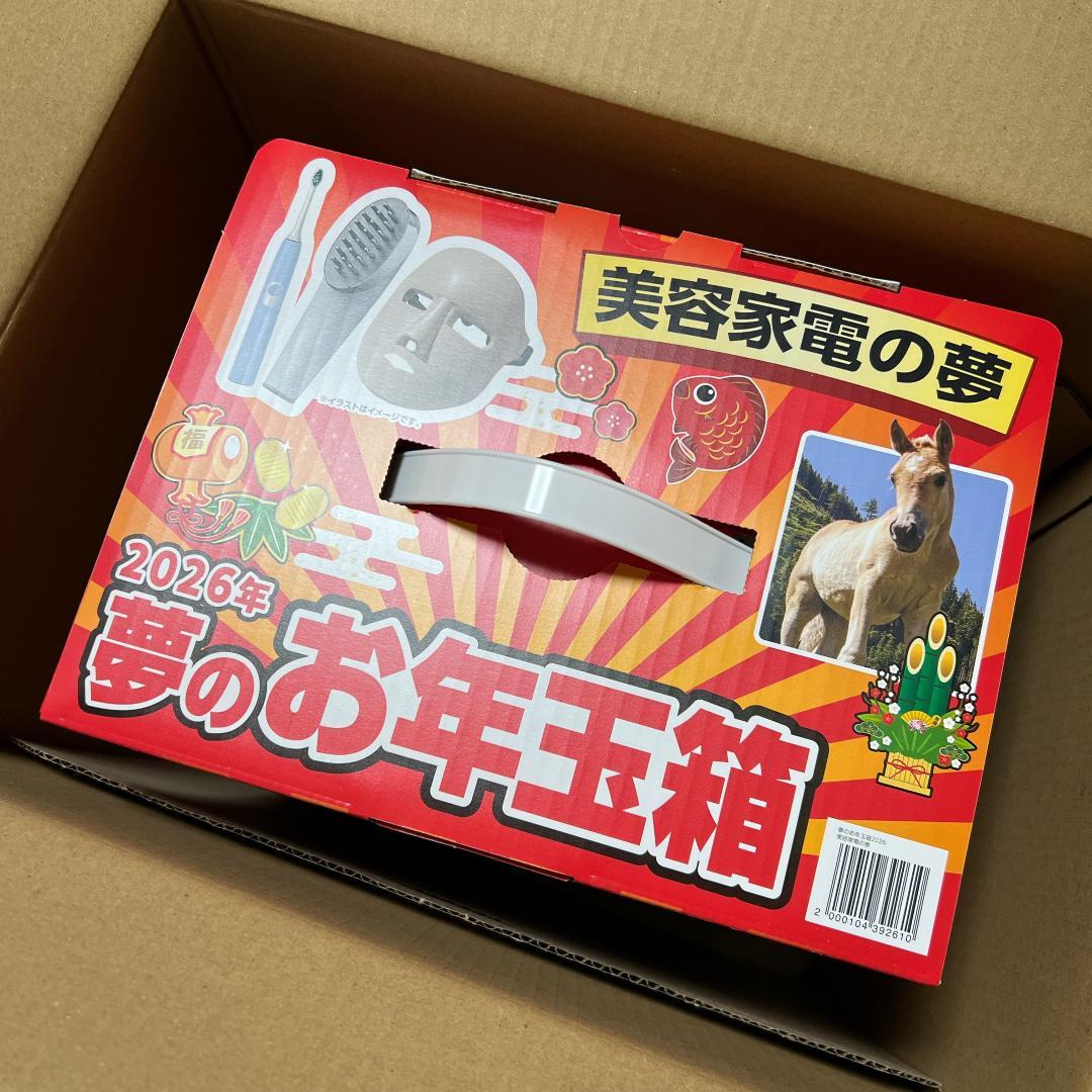 2026年 ヨドバシカメラ 夢のお年玉箱 美容家電の夢 未開封新品