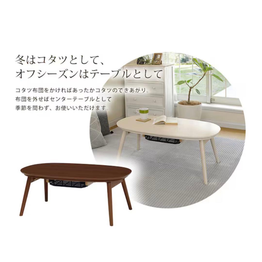 【ニトリ】折れ脚 こたつ ホワイトウォッシュ 楕円