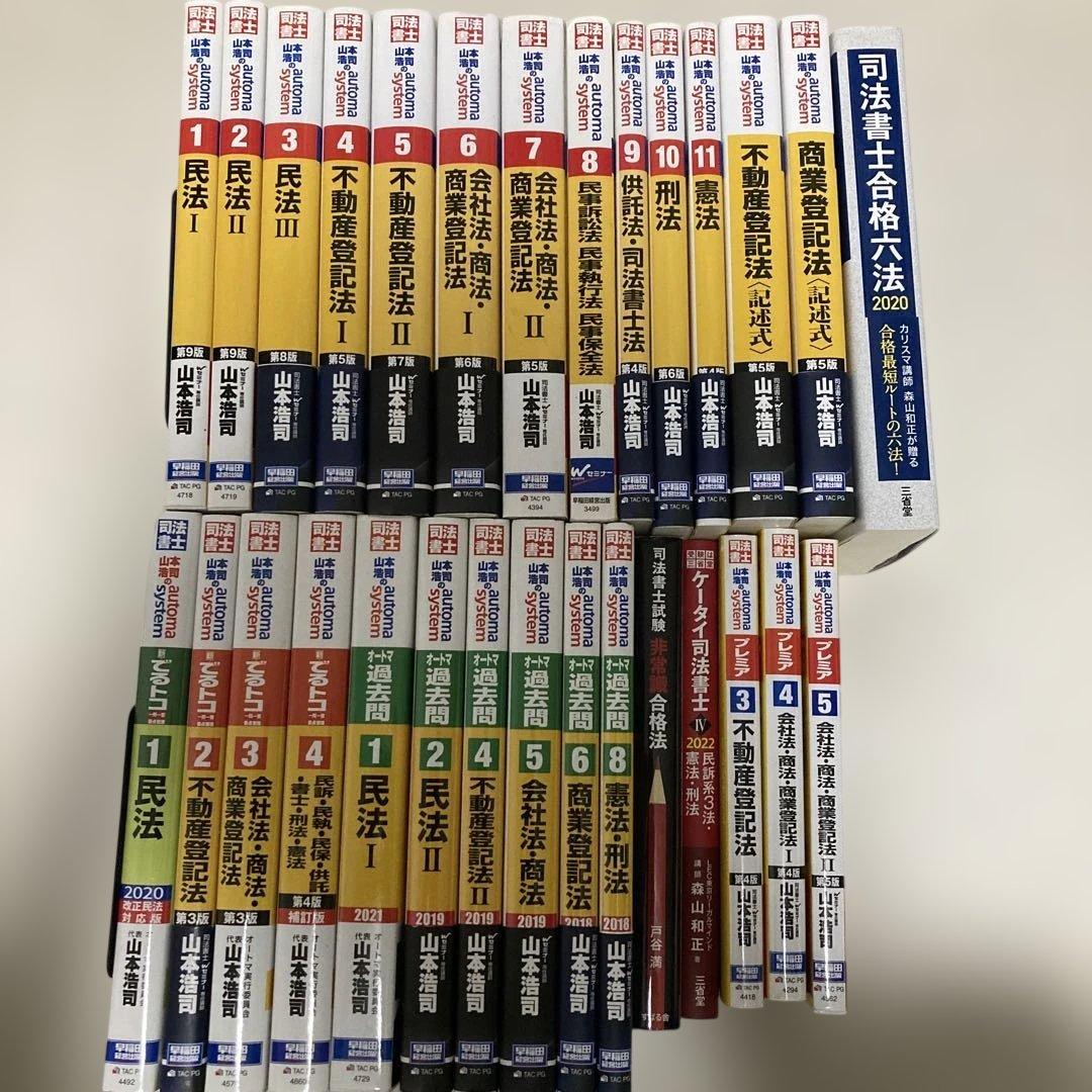 【29冊セット】司法書士オートマテキスト& その他過去問題集・合格六法等セット