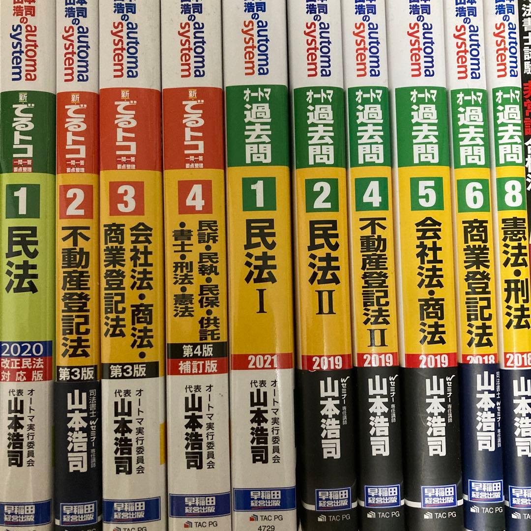 【29冊セット】司法書士オートマテキスト& その他過去問題集・合格六法等セット