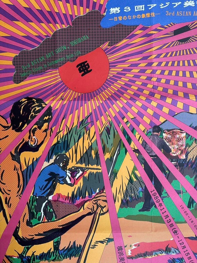 第3回アジア美術展　横浜美術館 ポスター デザイン・横尾忠則　MOT’02チラシ